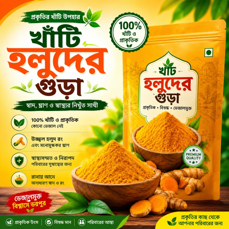 খাঁটি হলুদের গুঁড়া 500 gm