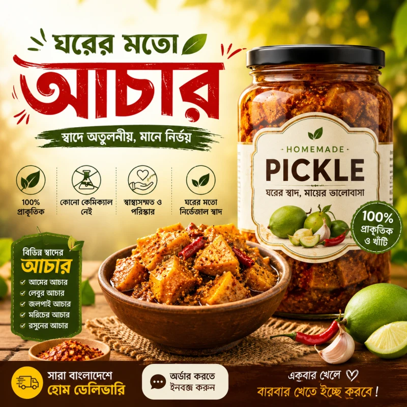 ঘরের মতো খাঁটি আচার | স্বাদের অনন্য অভিজ্ঞতা